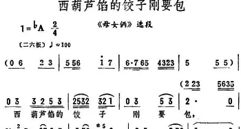 评剧谱 | 西葫芦馅的饺子刚要包《母女俩》选段 筱俊亭