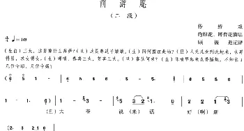 评剧谱 | 前游庵 二段 施银花 屠杏花 传统戏 顾振遐记谱