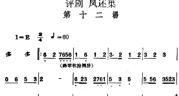 评剧谱 | 凤还巢 第十二场