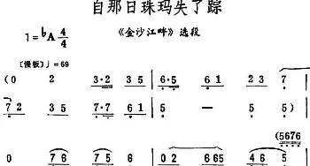 评剧谱 | 自那日珠玛失了踪《金沙江畔》选段 筱俊亭