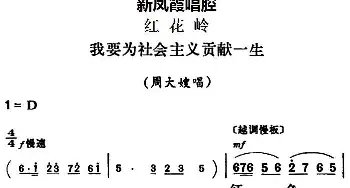 评剧谱 | 新凤霞唱腔选 我要为社会主义贡献一生《红花岭》周大嫂唱段