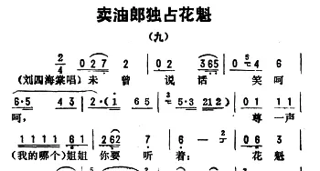 评剧谱 | 金开芳唱腔选《卖油郎独占花魁》九   孙康记谱