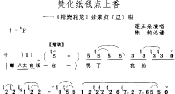 评剧谱 | 焚化纸钱点上香《枪毙驼龙》张素贞[旦]唱段 莲五朵  陈钧记谱