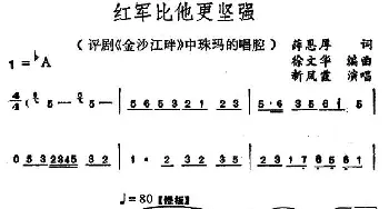 评剧谱 | 红军比他更坚强 金沙江畔》珠玛唱段 新凤霞 薛恩厚 徐文华