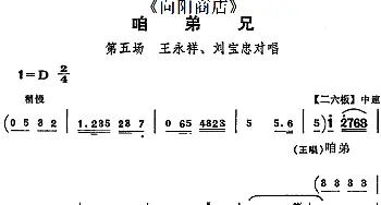 评剧谱 | 咱弟兄《向阳商店》第五场 王永祥 刘宝忠对唱