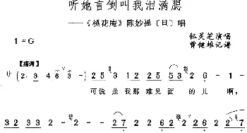 评剧谱 | 听她言倒叫我泪满腮《桃花庵》陈妙禅[旦]唱段 钰灵芝  曹健雄记谱