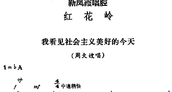 评剧谱 | 新凤霞唱腔选 我看见社会主义美好的今天《红花岭》周大嫂唱段