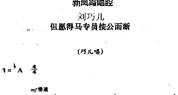 评剧谱 | 新凤霞唱腔选 但愿得马专员按公而断《刘巧儿》巧儿唱段