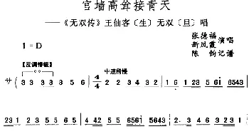 评剧谱 | 宫墙高耸接青天《无双传》王仙客[生]无双[旦]唱段 张德福 新凤霞  陈钧