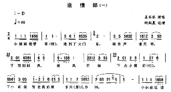 二人转谱 | 送情郎 姜书琴