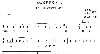 二人转谱 | 南边道胡胡腔三《杨八姐游春》唱段