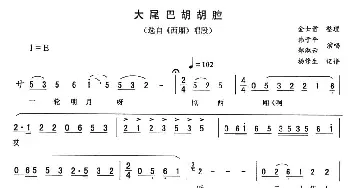 二人转谱 | 大尾巴胡胡腔《西厢》唱段