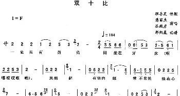 二人转谱 | 双十比