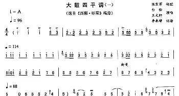 二人转谱 | 大鼓四平调 一《西厢·听琴》唱段