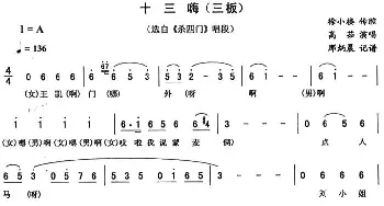 二人转谱 | 十三嗨 三板《杀四门》唱段 高茹