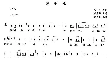 二人转谱 | 茉莉花