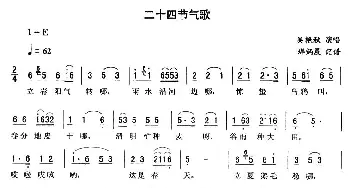 二人转谱 | 二十四节气歌 吴艳秋