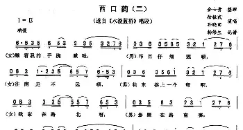 二人转谱 | 西口韵 二《水漫蓝桥》唱段