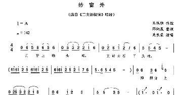 二人转谱 | 纱窗外《二大妈探病》唱段 关长荣