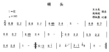 二人转谱 | 梢头—东北秧歌曲牌 二人转伴奏谱