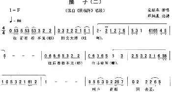 二人转谱 | 糜子 二《阴魂阵》唱段