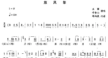 二人转谱 | 放风筝