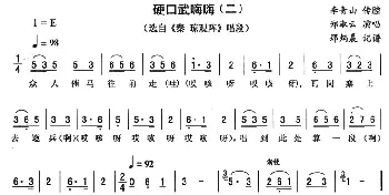 二人转谱 | 硬口武嗨嗨 二《秦琼观阵》唱段 郑淑云