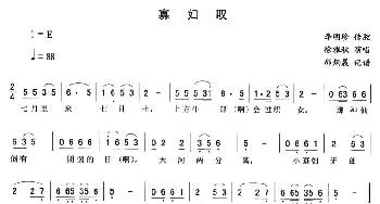 二人转谱 | 寡妇叹 徐雅秋