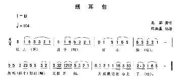 二人转谱 | 绣耳包 高茹