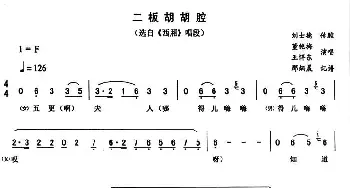 二人转谱 | 二板胡胡腔《西厢》唱段