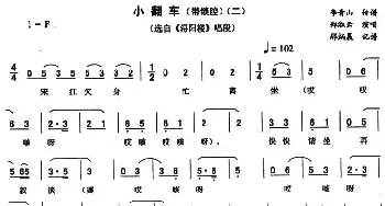 二人转谱 | 小翻车 二—带锁腔《浔阳楼》唱段 郑淑云