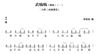 二人转谱 | 武嗨嗨 慢板 西厢观花   黄敬文编选