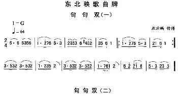 二人转谱 | 句句双—东北秧歌曲牌 二人转伴奏谱