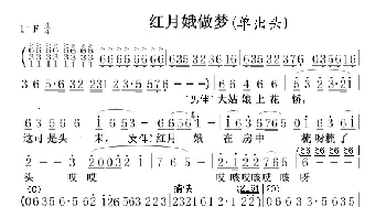 二人转谱 | 红月娥做梦