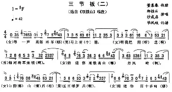 二人转谱 | 三节板 二《双锁山》唱段