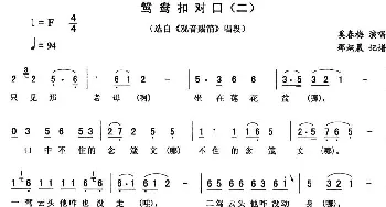 二人转谱 | 鸳鸯扣对口 二《观音赐箭》唱段 奚春梅