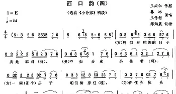 二人转谱 | 西口韵 四《小分家》唱段