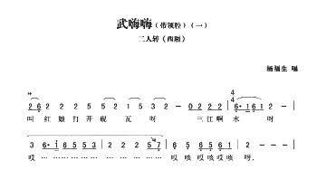 二人转谱 | 武嗨嗨 带领腔 一西厢   黄敬文编选