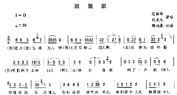 二人转谱 | 回娘家