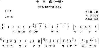 二人转谱 | 十三嗨 一板《杀四门》唱段 高茹