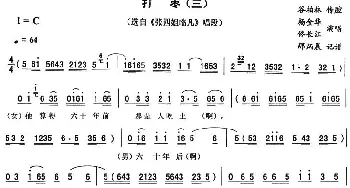 二人转谱 | 打枣 三《张四姐临凡》唱段