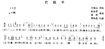 二人转谱 | 打秋千