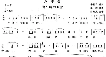 二人转谱 | 八不合《寒江》唱段 高茹