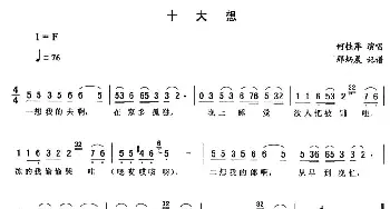 二人转谱 | 十大想