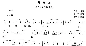 二人转谱 | 鸳鸯扣《九子图》唱段 董玮