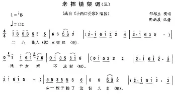 二人转谱 | 老摔镜架调 三《小两口分家》唱段 邹绍生