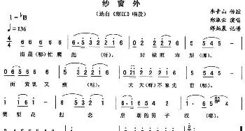 二人转谱 | 纱窗外《寒江》唱段 郑淑云