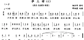 二人转谱 | 伊儿呀 二《西厢》唱段 杨金华