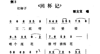 二人转谱 | 单出头红柳子例3.《回杯记》冯毅选编