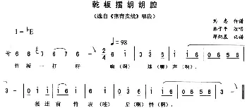 二人转谱 | 乾板擂胡胡腔《燕青卖线》唱段